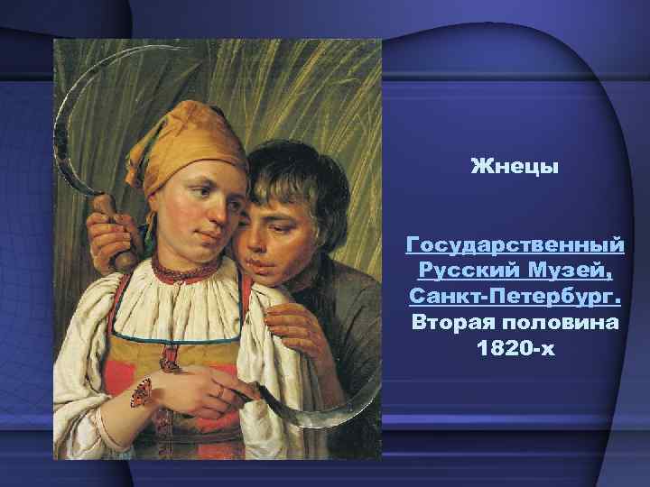 Жнецы Государственный Русский Музей, Санкт-Петербург. Вторая половина 1820 -х 