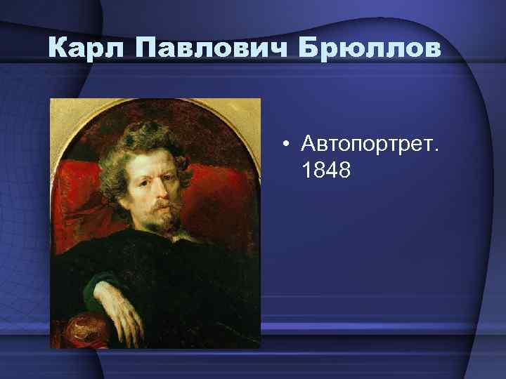Карл Павлович Брюллов • Автопортрет. 1848 