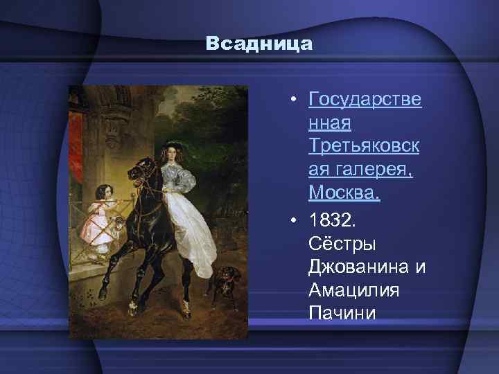 Всадница • Государстве нная Третьяковск ая галерея, Москва. • 1832. Сёстры Джованина и Амацилия