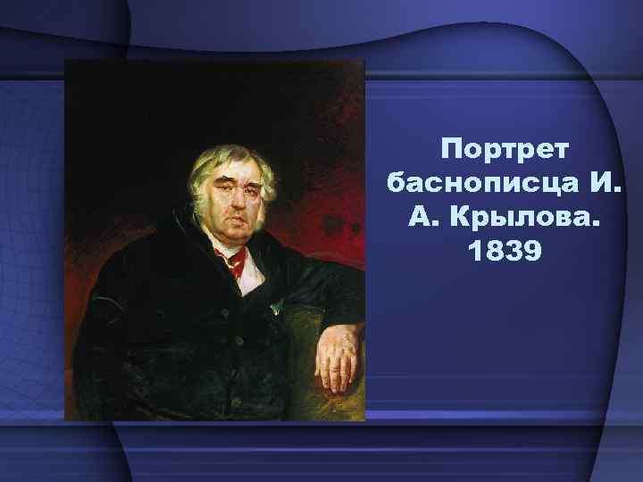 Портрет баснописца И. А. Крылова. 1839 