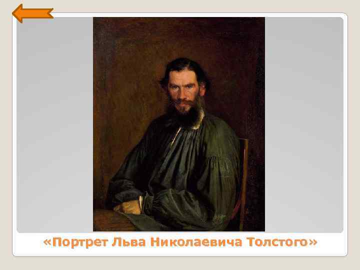  «Портрет Льва Николаевича Толстого» 