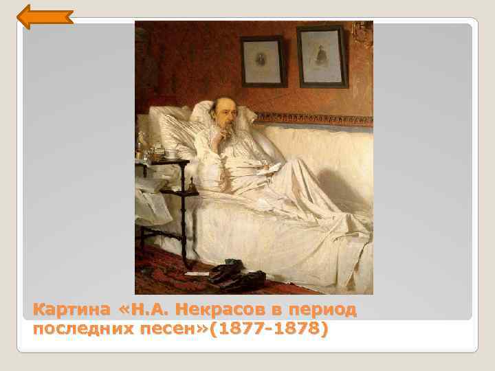 Картина «Н. А. Некрасов в период последних песен» (1877 -1878) 