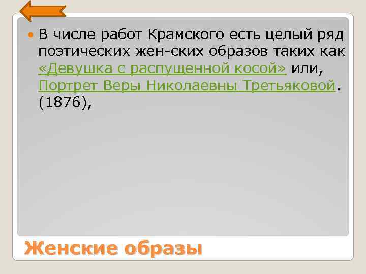  В числе работ Крамского есть целый ряд поэтических жен ских образов таких как