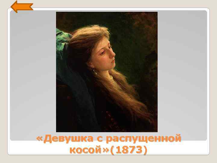 «Девушка с распущенной косой» (1873) 