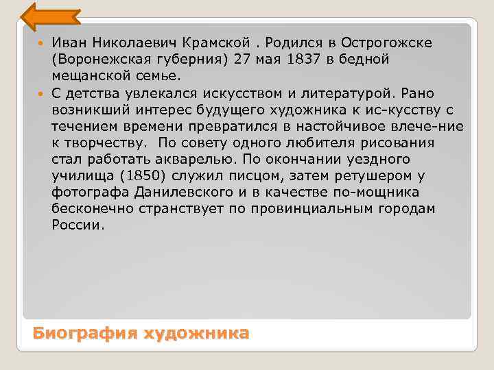 Иван Николаевич Крамской. Родился в Острогожске (Воронежская губерния) 27 мая 1837 в бедной мещанской