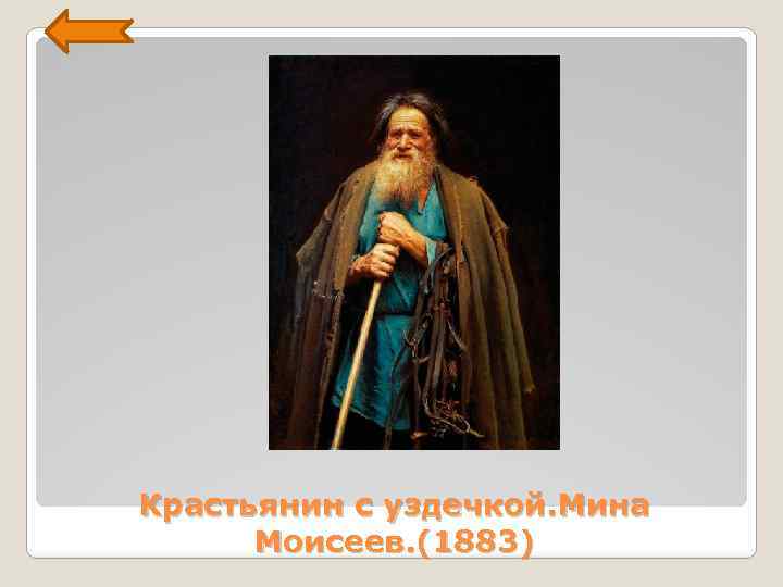 Крастьянин с уздечкой. Мина Моисеев. (1883) 