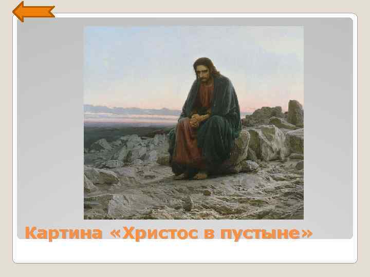  Картина «Христос в пустыне» 