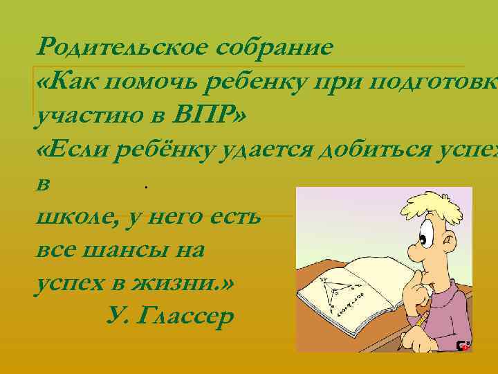 Родительское собрание «Как помочь ребенку при подготовке участию в ВПР» «Если ребёнку удается добиться