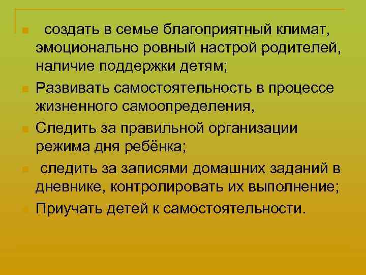 n n n создать в семье благоприятный климат, эмоционально ровный настрой родителей, наличие поддержки