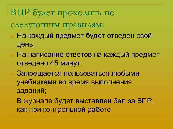 ВПР будет проходить по следующим правилам: n n На каждый предмет будет отведен свой
