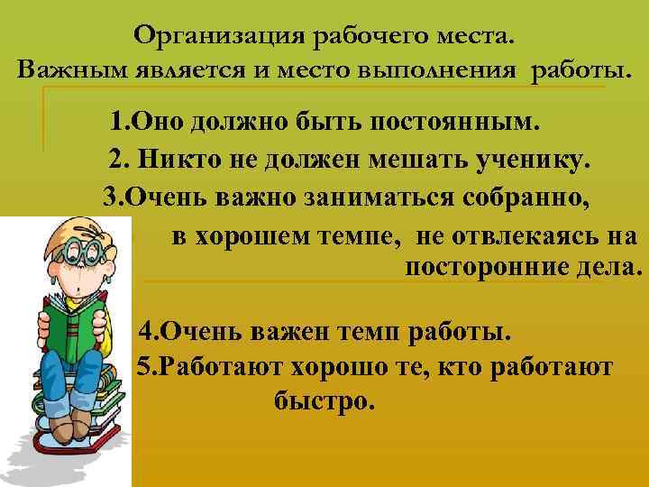 Организация рабочего места. Важным является и место выполнения работы. 1. Оно должно быть постоянным.