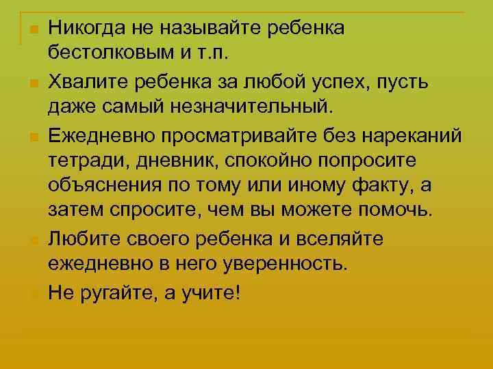n n n Никогда не называйте ребенка бестолковым и т. п. Хвалите ребенка за
