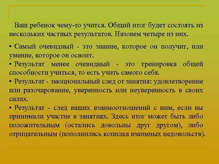 Ваш ребенок чему-то учится. Общий итог будет состоять из нескольких частных результатов. Назовем четыре