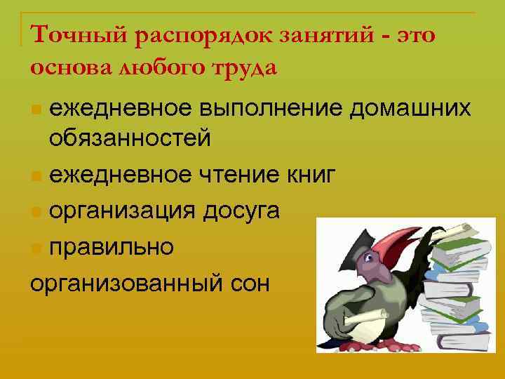 Точный распорядок занятий - это основа любого труда ежедневное выполнение домашних обязанностей n ежедневное