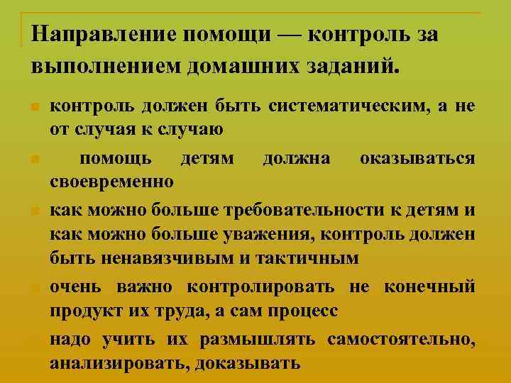 Направление помощи — контроль за выполнением домашних заданий. n n n контроль должен быть