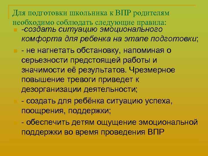 Для подготовки школьника к ВПР родителям необходимо соблюдать следующие правила: n -создать ситуацию эмоционального