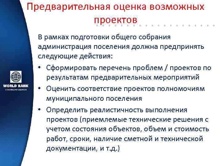 Предварительная оценка возможных проектов В рамках подготовки общего собрания администрация поселения должна предпринять следующие