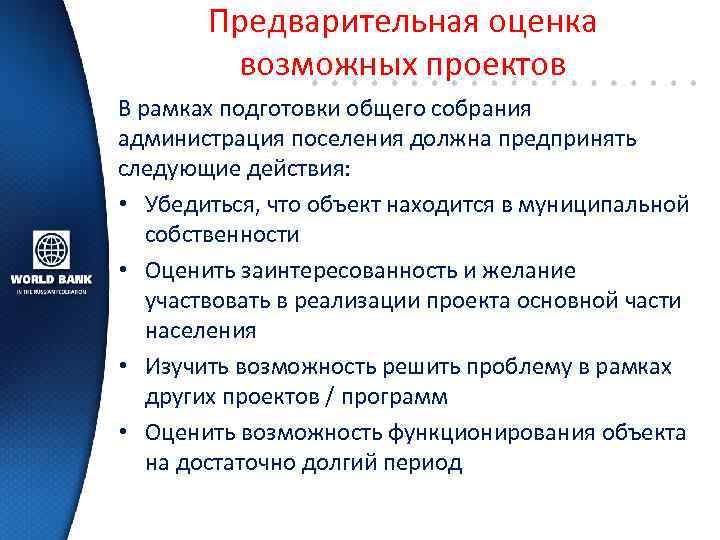 Предварительная оценка возможных проектов В рамках подготовки общего собрания администрация поселения должна предпринять следующие