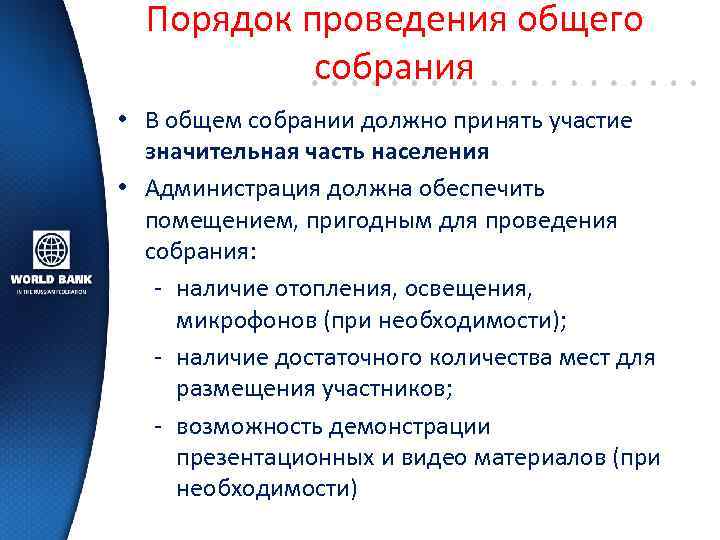 Порядок проведения общего собрания • В общем собрании должно принять участие значительная часть населения