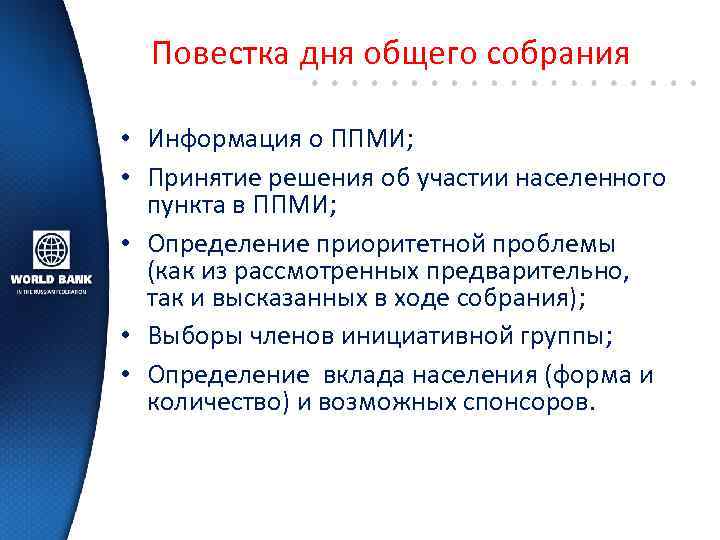 Повестка дня общего собрания • Информация о ППМИ; • Принятие решения об участии населенного