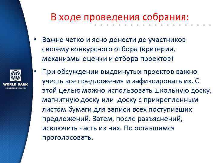 В ходе проведения собрания: • Важно четко и ясно донести до участников систему конкурсного