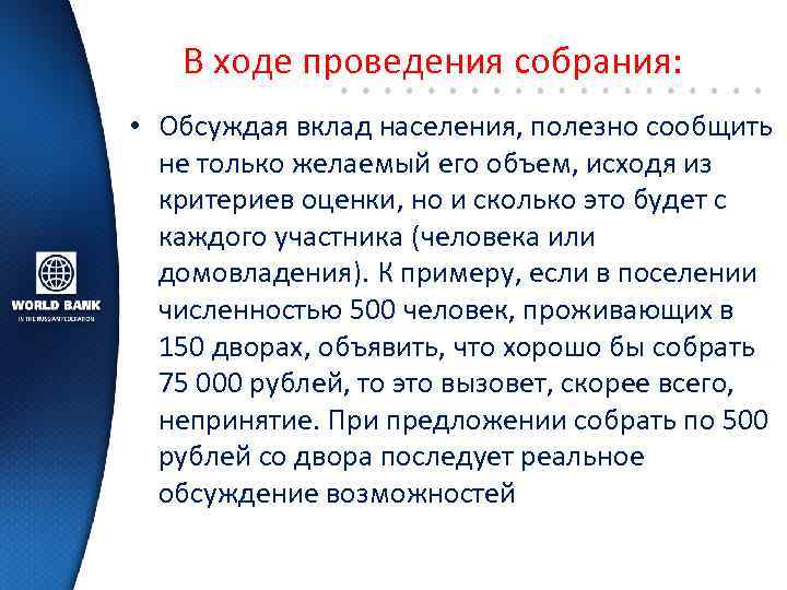 В ходе проведения собрания: • Обсуждая вклад населения, полезно сообщить не только желаемый его