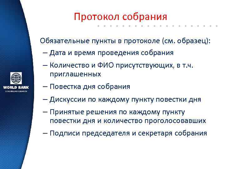 Протокол собрания Обязательные пункты в протоколе (см. образец): – Дата и время проведения собрания