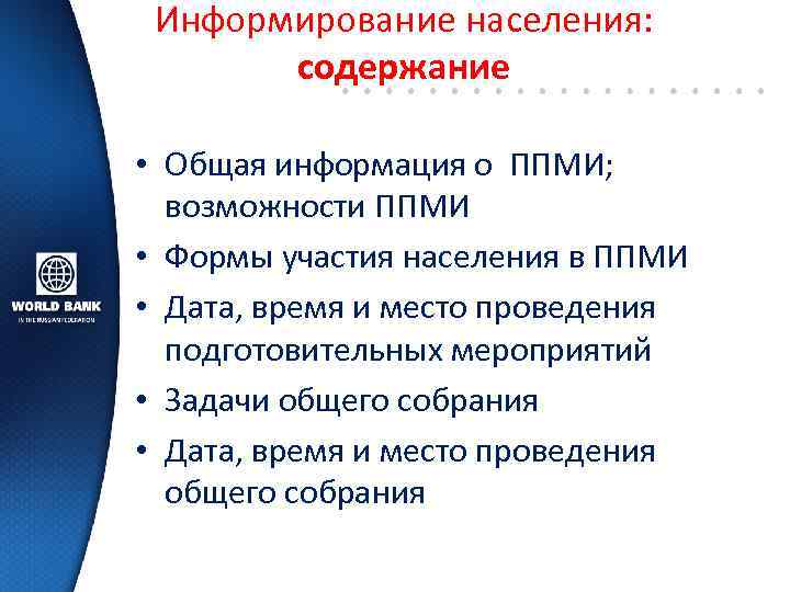 Информирование населения: содержание • Общая информация о ППМИ; возможности ППМИ • Формы участия населения