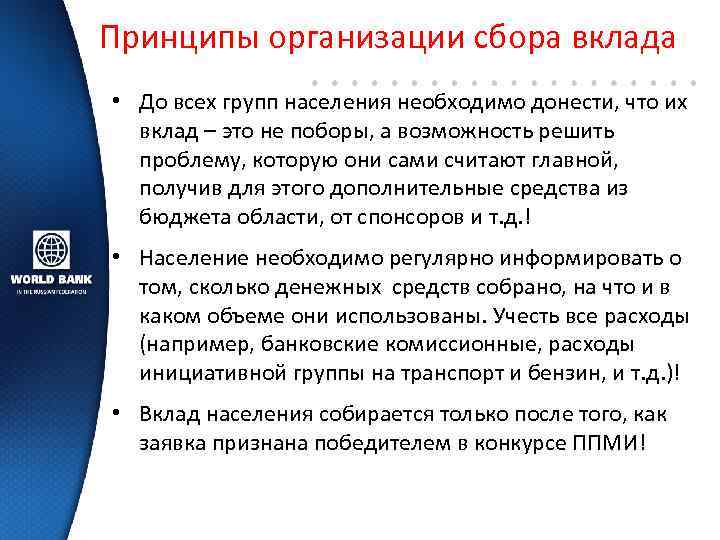 Принципы организации сбора вклада • До всех групп населения необходимо донести, что их вклад