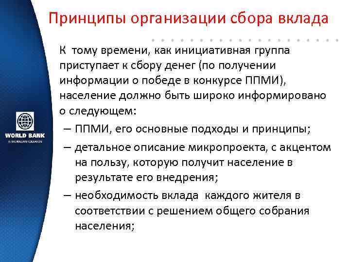 Принципы организации сбора вклада К тому времени, как инициативная группа приступает к сбору денег