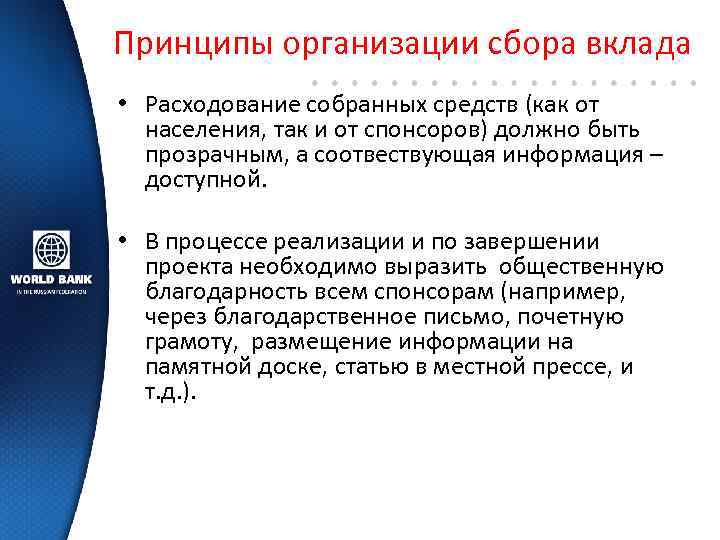 Принципы организации сбора вклада • Расходование собранных средств (как от населения, так и от