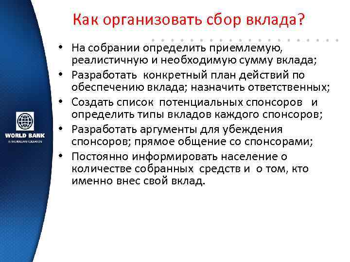 Как организовать сбор вклада? • На собрании определить приемлемую, реалистичную и необходимую сумму вклада;