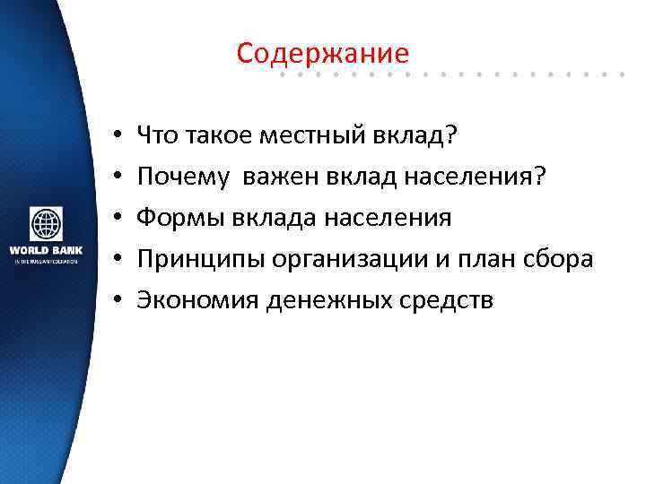 Содержание • • • Что такое местный вклад? Почему важен вклад населения? Формы вклада