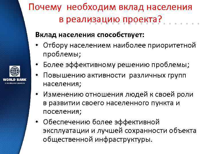 Почему необходим вклад населения в реализацию проекта? Вклад населения способствует: • Отбору населением наиболее