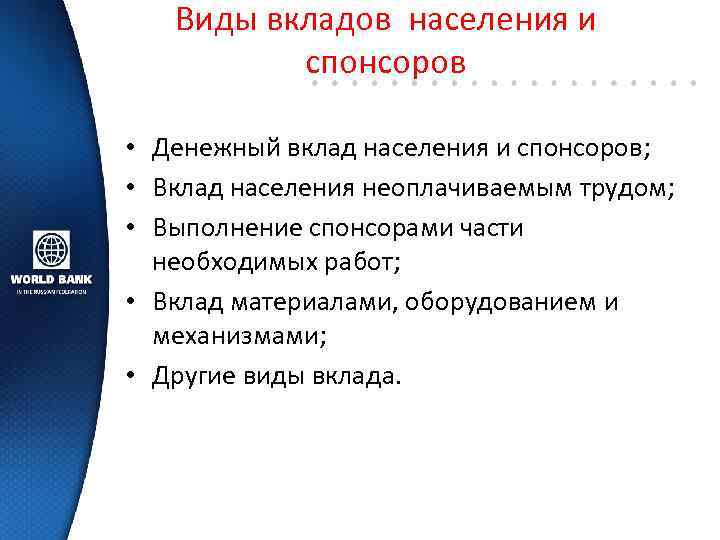 Виды вкладов населения и спонсоров • Денежный вклад населения и спонсоров; • Вклад населения