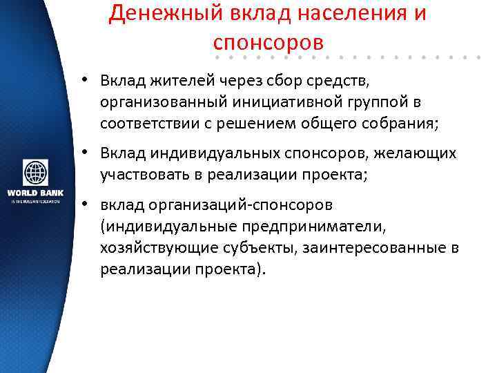 Денежный вклад населения и спонсоров • Вклад жителей через сбор средств, организованный инициативной группой