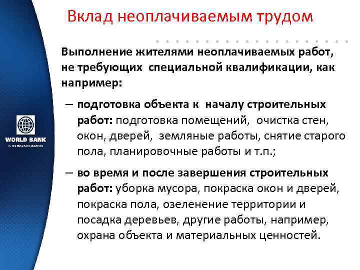 Вклад неоплачиваемым трудом Выполнение жителями неоплачиваемых работ, не требующих специальной квалификации, как например: –