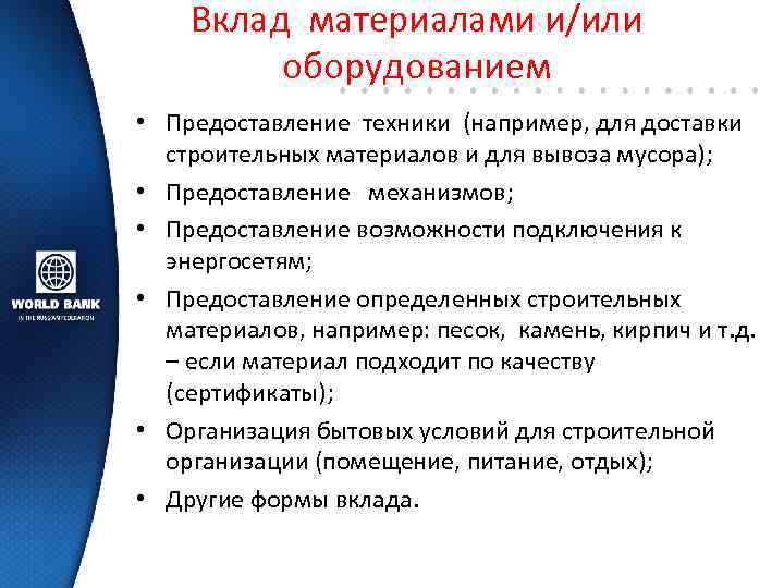 Вклад материалами и/или оборудованием • Предоставление техники (например, для доставки строительных материалов и для