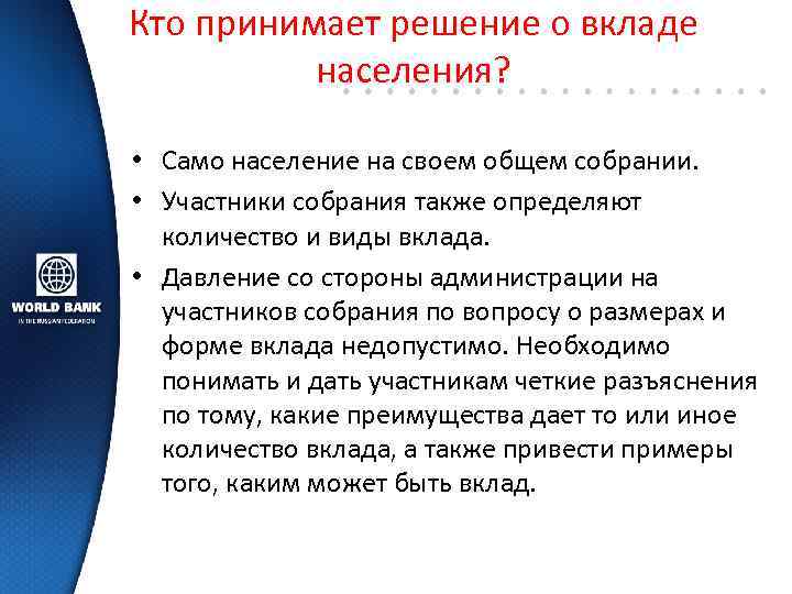 Кто принимает решение о вкладе населения? • Само население на своем общем собрании. •