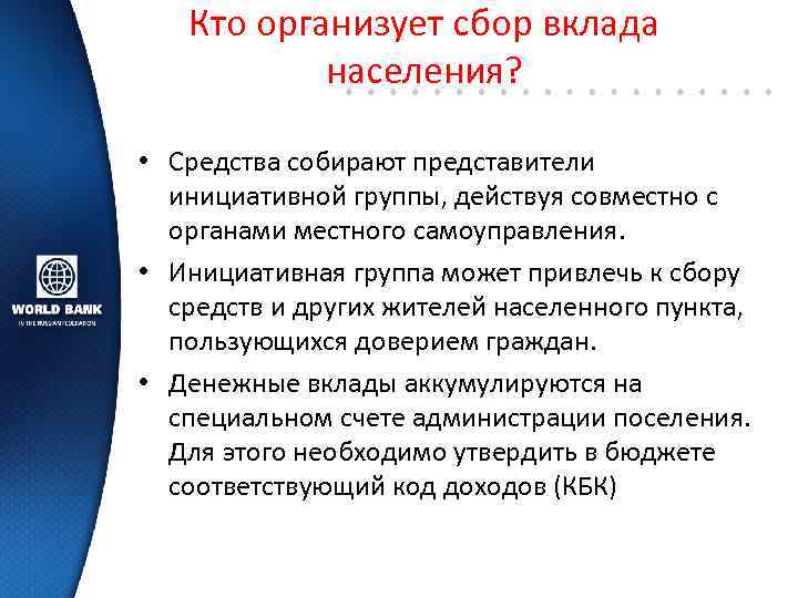 Кто организует сбор вклада населения? • Средства собирают представители инициативной группы, действуя совместно с