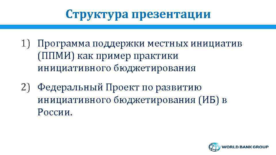 Структура презентации 1) Программа поддержки местных инициатив (ППМИ) как пример практики инициативного бюджетирования 2)