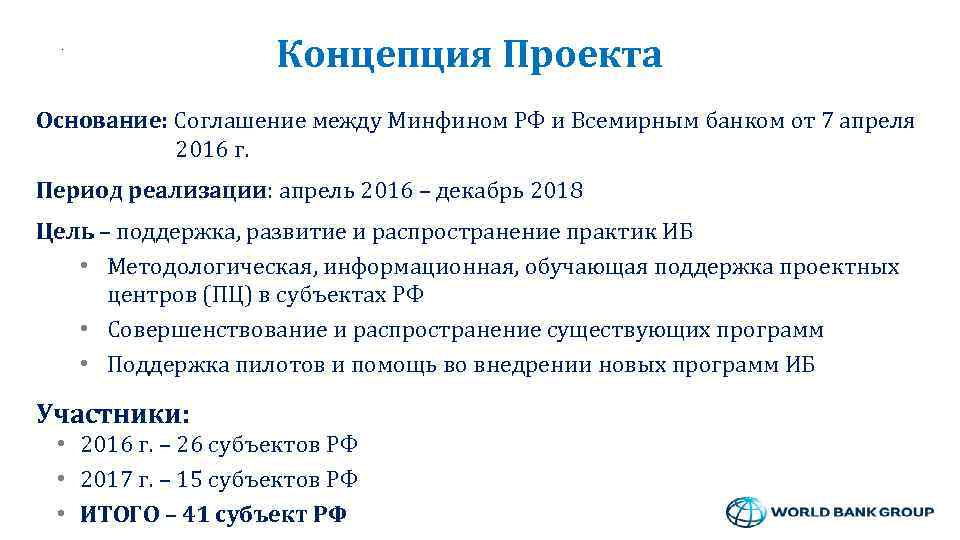 Концепция Проекта Основание: Cоглашение между Минфином РФ и Всемирным банком от 7 апреля 2016