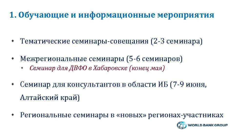 1. Обучающие и информационные мероприятия • Тематические семинары-совещания (2 -3 семинара) • Межрегиональные семинары
