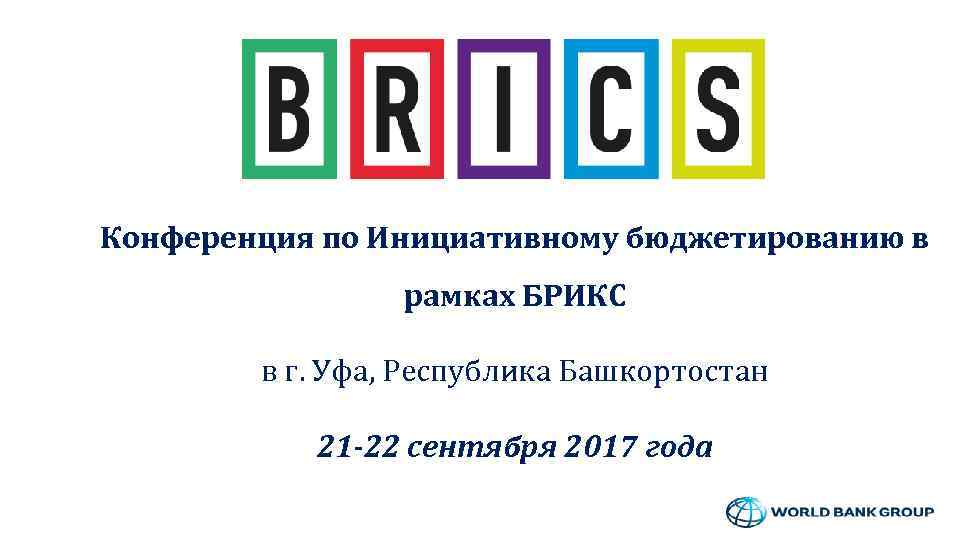 Конференция по Инициативному бюджетированию в рамках БРИКС в г. Уфа, Республика Башкортостан 21 -22