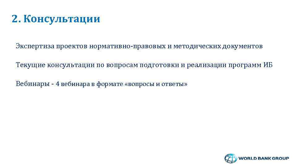 2. Консультации Экспертиза проектов нормативно-правовых и методических документов Текущие консультации по вопросам подготовки и