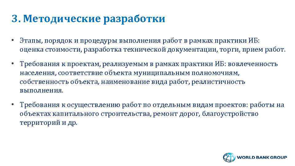3. Методические разработки • Этапы, порядок и процедуры выполнения работ в рамках практики ИБ: