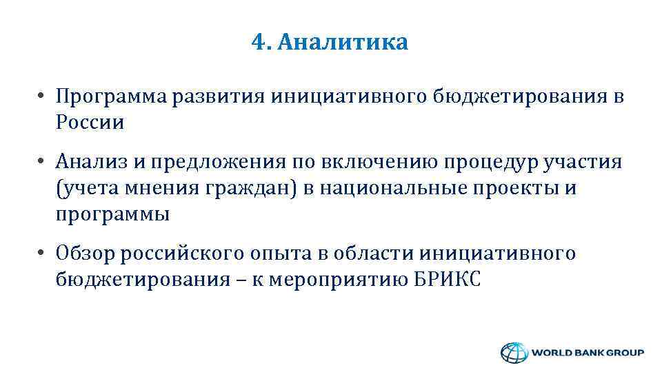 4. Аналитика • Программа развития инициативного бюджетирования в России • Анализ и предложения по