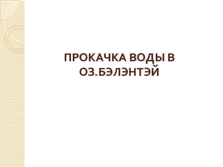 ПРОКАЧКА ВОДЫ В ОЗ. БЭЛЭНТЭЙ 