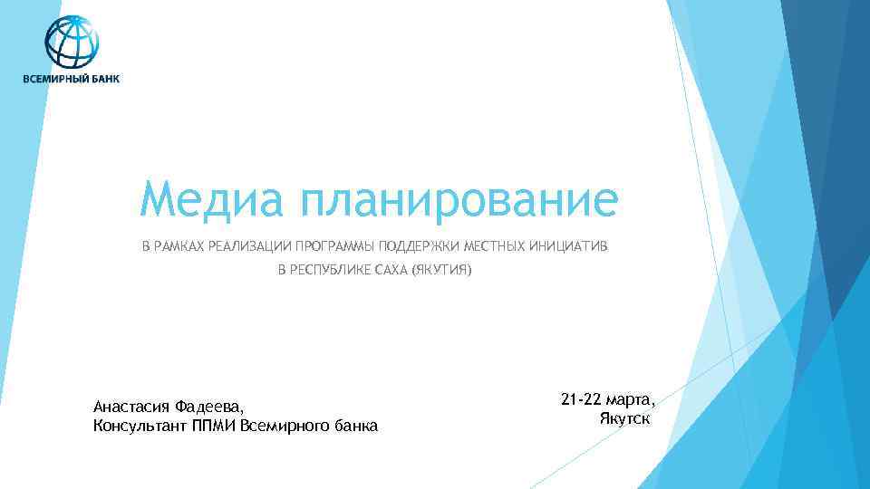 Медиа планирование В РАМКАХ РЕАЛИЗАЦИИ ПРОГРАММЫ ПОДДЕРЖКИ МЕСТНЫХ ИНИЦИАТИВ В РЕСПУБЛИКЕ САХА (ЯКУТИЯ) Анастасия