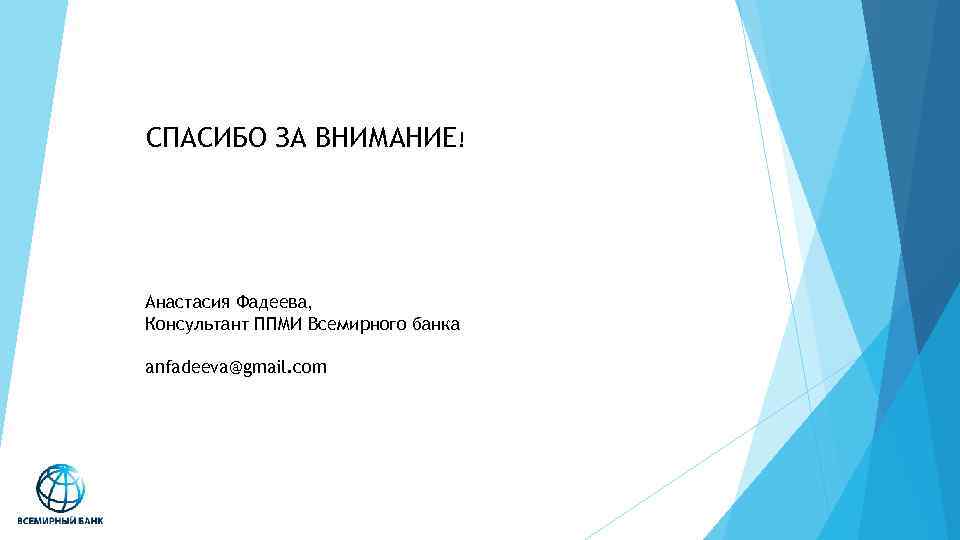 СПАСИБО ЗА ВНИМАНИЕ! Анастасия Фадеева, Консультант ППМИ Всемирного банка anfadeeva@gmail. com 